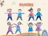 湘美版 美術(shù)一年級上冊 16. 手拉手好朋友(2) 課件
