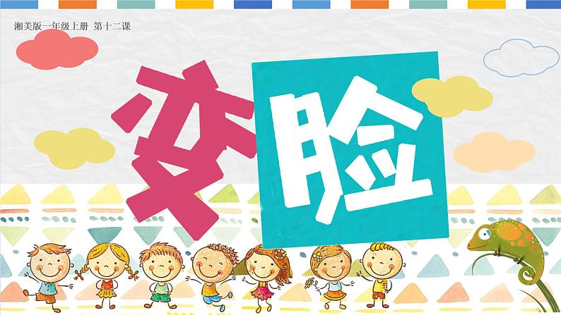 湘美版 美术一年级上册 12. 变脸(2) 课件第1页