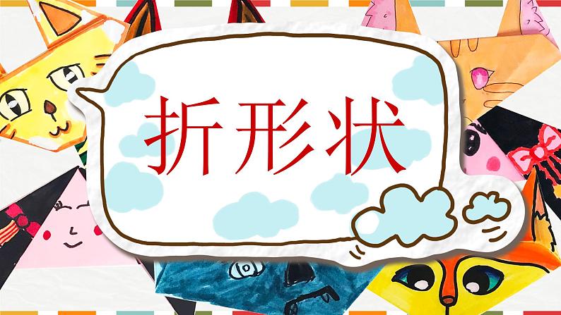 湘美版 美术一年级上册 12. 变脸(2) 课件第2页