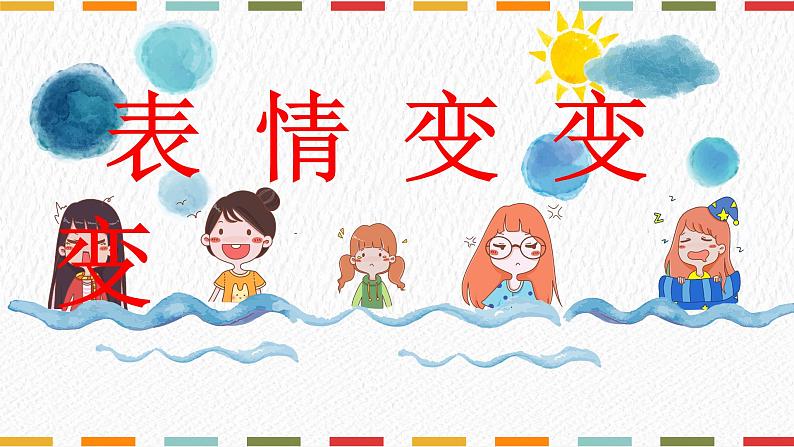 湘美版 美术一年级上册 12. 变脸(2) 课件第6页