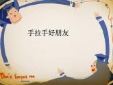湘美版 美術(shù)一年級上冊 16.手拉手好朋友_ 課件