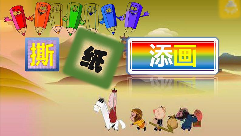 湘美版 美术一年级上册 9. 撕纸添画(3) 课件01