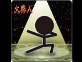 湘美版 美術一年級上冊 18. 畫畫火柴人(1) 課件