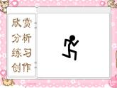 湘美版 美術一年級上冊 18. 畫畫火柴人(1) 課件