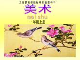 湘美版 美術(shù)一年級上冊 21. 鳥語花香(1) 課件