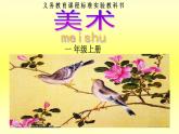 湘美版 美术一年级上册 21. 鸟语花香(1) 课件