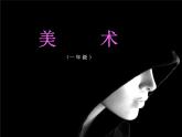 湘美版 美术一年级上册 12. 变脸(4) 课件