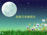 湘美版 美術一年級上冊 6.我跟月亮做朋友_ 課件