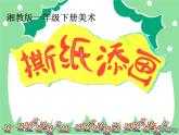 湘美版 美术一年级上册 9. 撕纸添画(2) 课件