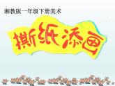 湘美版 美術(shù)一年級上冊 9. 撕紙?zhí)懋?2) 課件