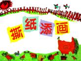 湘美版 美術(shù)一年級上冊 9.《撕紙?zhí)懋嫛?(2) 課件