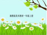 湘美版 美術(shù)一年級上冊 21. 鳥語花香 課件