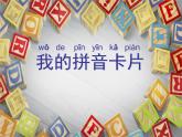 湘美版 美術(shù)一年級(jí)上冊 10. 我的拼音卡片(2) 課件