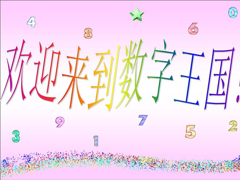 湘美版 美术一年级上册 11. 数字变变变(8) 课件第1页