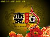 湘美版 美术一年级上册 12. 变脸(3) 课件