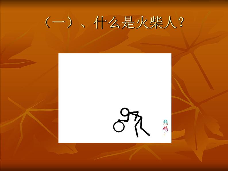 湘美版 美术一年级上册 18. 画画火柴人(2) 课件第2页