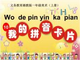 湘美版 美術(shù)一年級(jí)上冊 10. 我的拼音卡片 課件