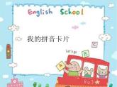 湘美版 美術(shù)一年級(jí)上冊 10.我的拼音卡片_ 課件
