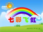 湘美版 美術(shù)一年級上冊 7. 七彩飛虹(6) 課件