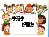 湘美版 美術(shù)一年級上冊 16. 手拉手好朋友 課件