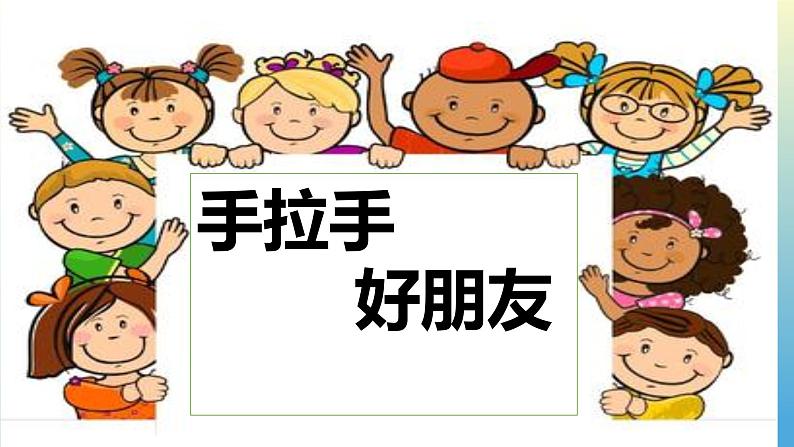 湘美版 美术一年级上册 16. 手拉手好朋友 课件第1页
