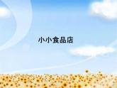 湘美版 美術(shù)一年級(jí)上冊(cè) 22.小小食品店_ 課件
