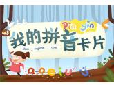 湘美版 美術(shù)一年級(jí)上冊 10. 我的拼音卡片(4) 課件