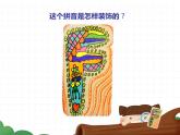 湘美版 美術(shù)一年級(jí)上冊 10. 我的拼音卡片(4) 課件