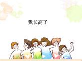 我長(zhǎng)高了PPT課件免費(fèi)下載