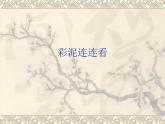 湘美版 美术一年级上册 12. 变脸(5) 课件
