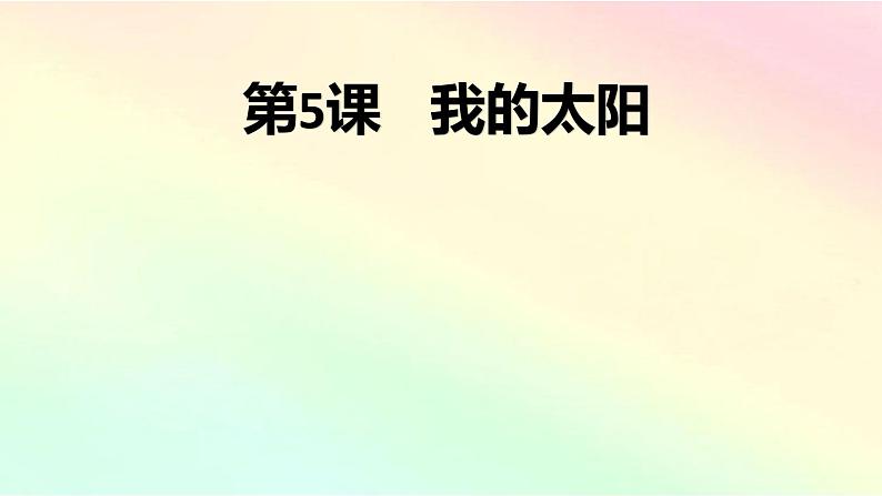 湘美版 美术一年级上册 5. 我的太阳(1) 课件01