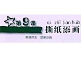 湘美版 美術(shù)一年級上冊 9.《撕紙?zhí)懋嫛?課件