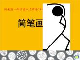 湘美版 美术一年级上册 17. 简笔画人(1) 课件