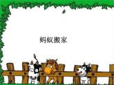 湘美版 美術(shù)一年級(jí)上冊(cè) 19.螞蟻搬家_ 課件