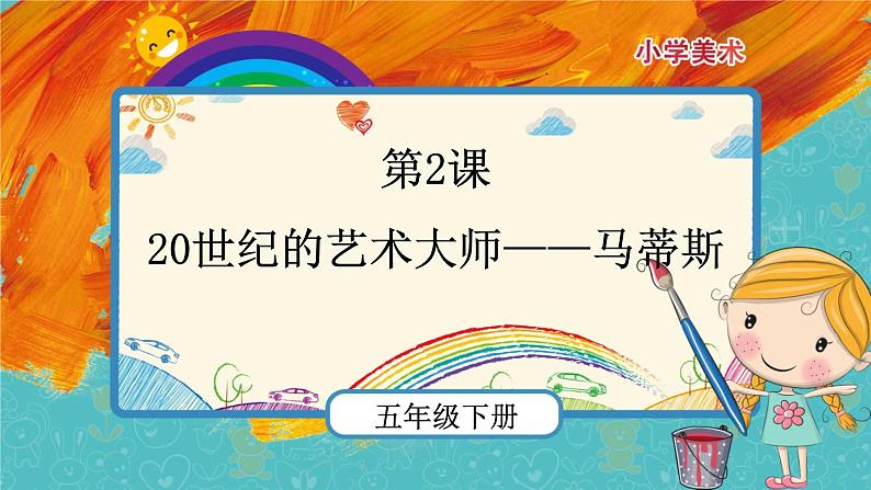 人美版美术五年级下册第二课：20世纪的艺术大师——马蒂斯 PPT课件+教案01