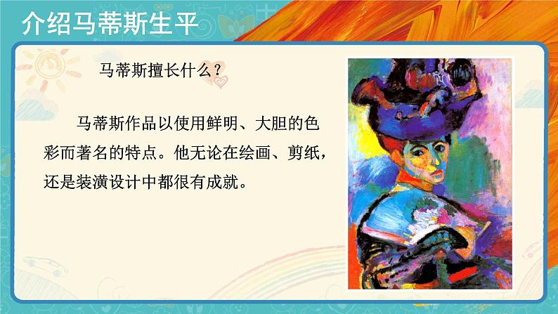 人美版美术五年级下册第二课：20世纪的艺术大师——马蒂斯 PPT课件+教案05