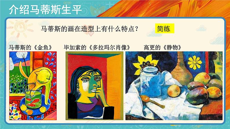 人美版美术五年级下册第二课：20世纪的艺术大师——马蒂斯 PPT课件+教案06