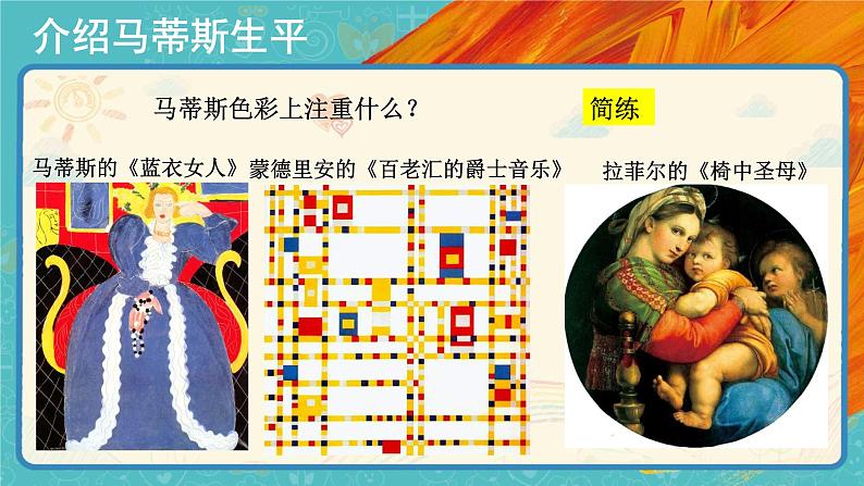 人美版美术五年级下册第二课：20世纪的艺术大师——马蒂斯 PPT课件+教案07