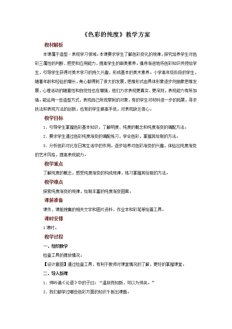 人美版美术五年级下册第三课：色彩的纯度 PPT课件+教案+素材01