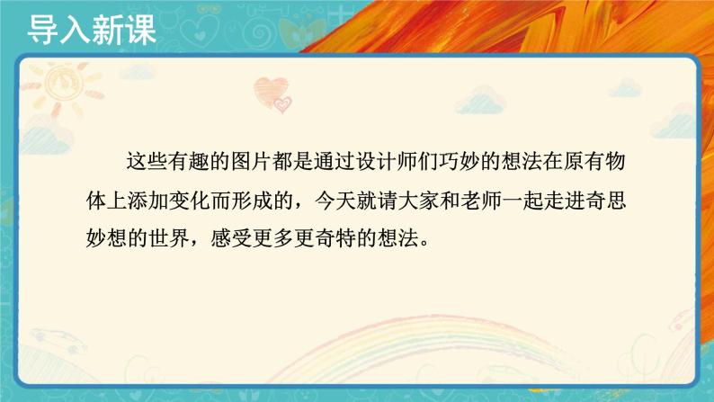 人美版美术五年级下册第八课:奇思妙想 ppt课件 教案 素材05