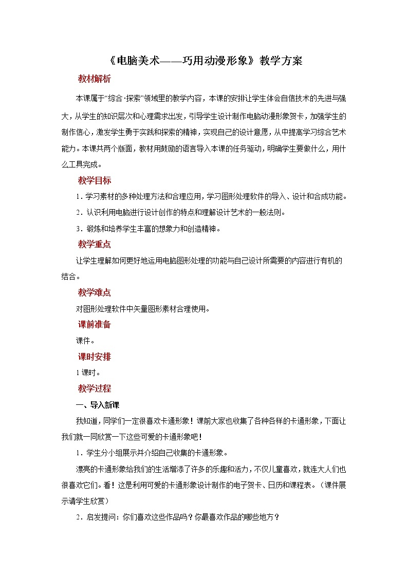 人美版美术五年级下册第十二课：电脑美术——巧用动漫形象 PPT课件+教案+素材01