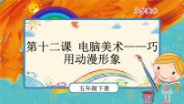 小学美术人美版五年级下学期12.电脑美术——巧用动漫形象试讲课ppt课件