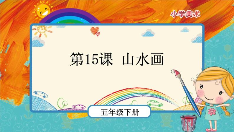 人美版美术五年级下册第十五课：山水画 PPT课件+教案+素材01