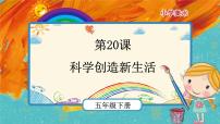 美术五年级下学期20.科学创造新生活精品ppt课件
