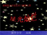 五年級美術(shù)星光燦爛教學課件PPT