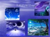 五年級美術(shù)星光燦爛教學課件PPT