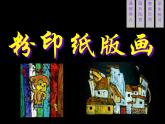02粉印紙版畫課件PPT