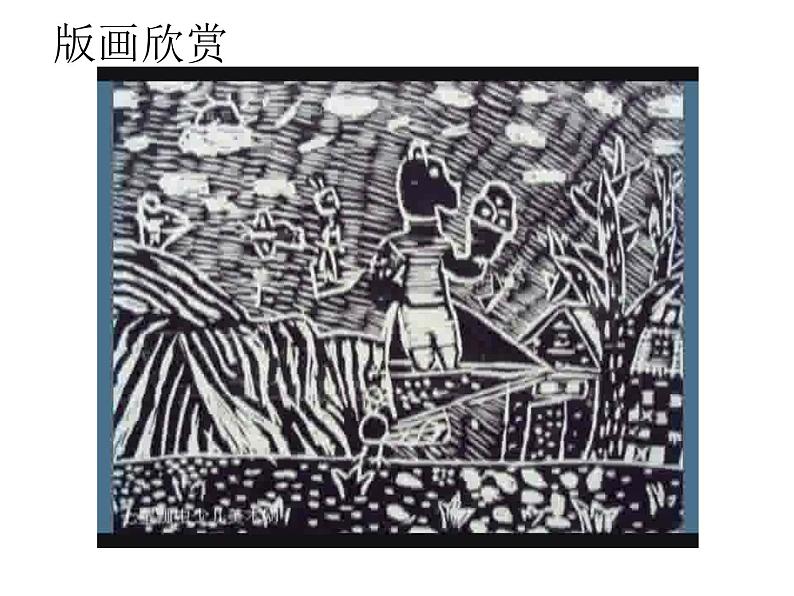 《木版画》课件（苏少版小学美术六年级上册第七课）01