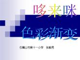 《哆來咪》的美術(shù)課件