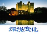 《深淺變化》課件